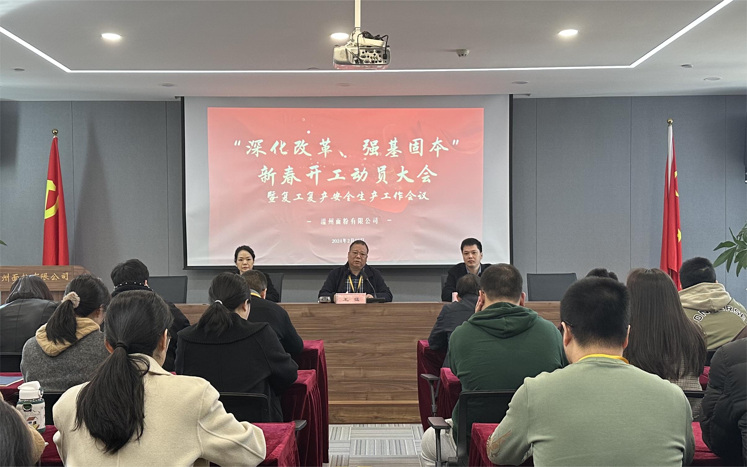 面粉公司召開(kāi)新春動(dòng)員大會(huì)暨復(fù)工復(fù)產(chǎn)安全生產(chǎn)會(huì)議